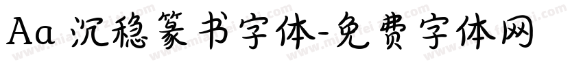 Aa 沉稳篆书字体字体转换